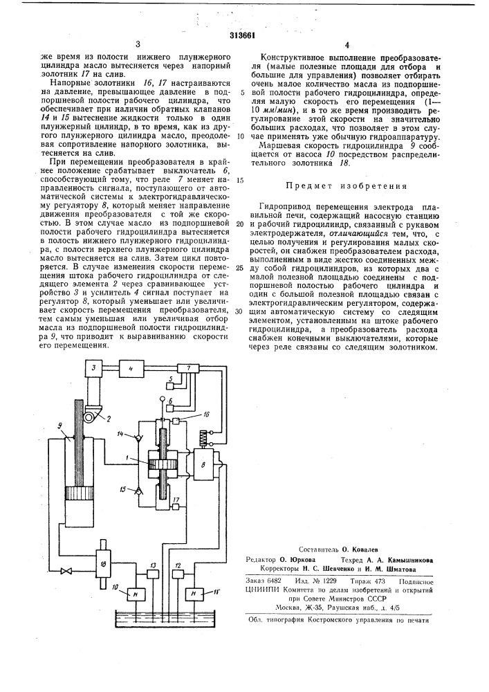 Гидропривод перемещения электрода плавильной печи (патент 313661)