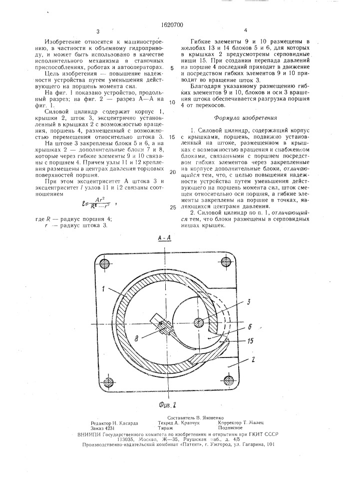 Силовой цилиндр (патент 1620700)