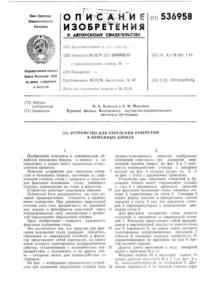 Устройство для сверления отверстий в бумажных блоках (патент 536958)