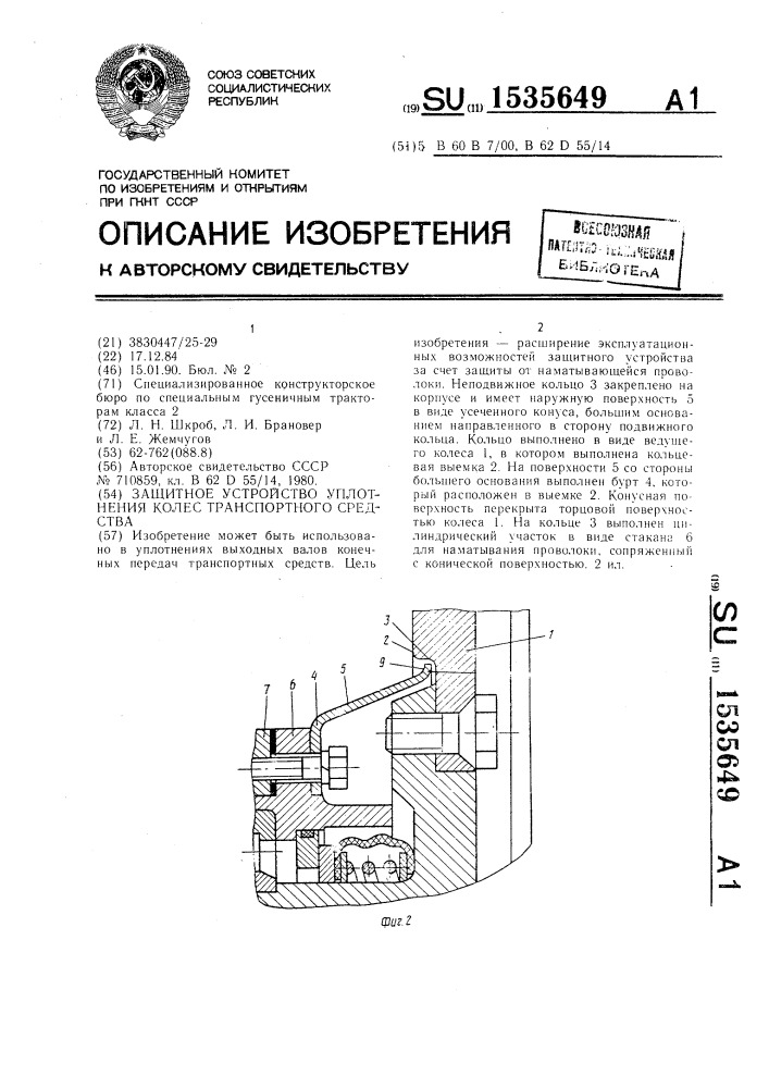 Защитное устройство уплотнения колес транспортного средства (патент 1535649)