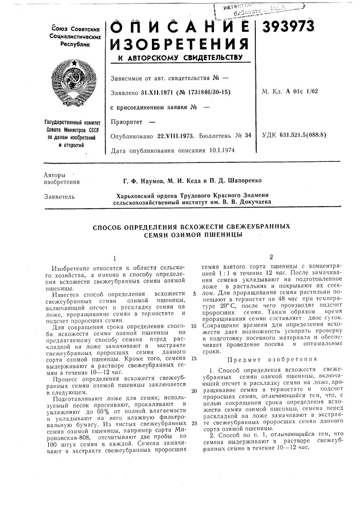 Способ определения всхожести свежеубранных семян озимой пшеницы (патент 393973)