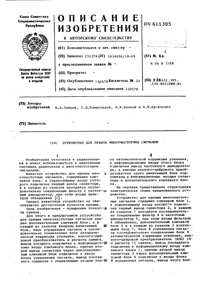 Устройство для приема многочастотных сигналов (патент 611305)