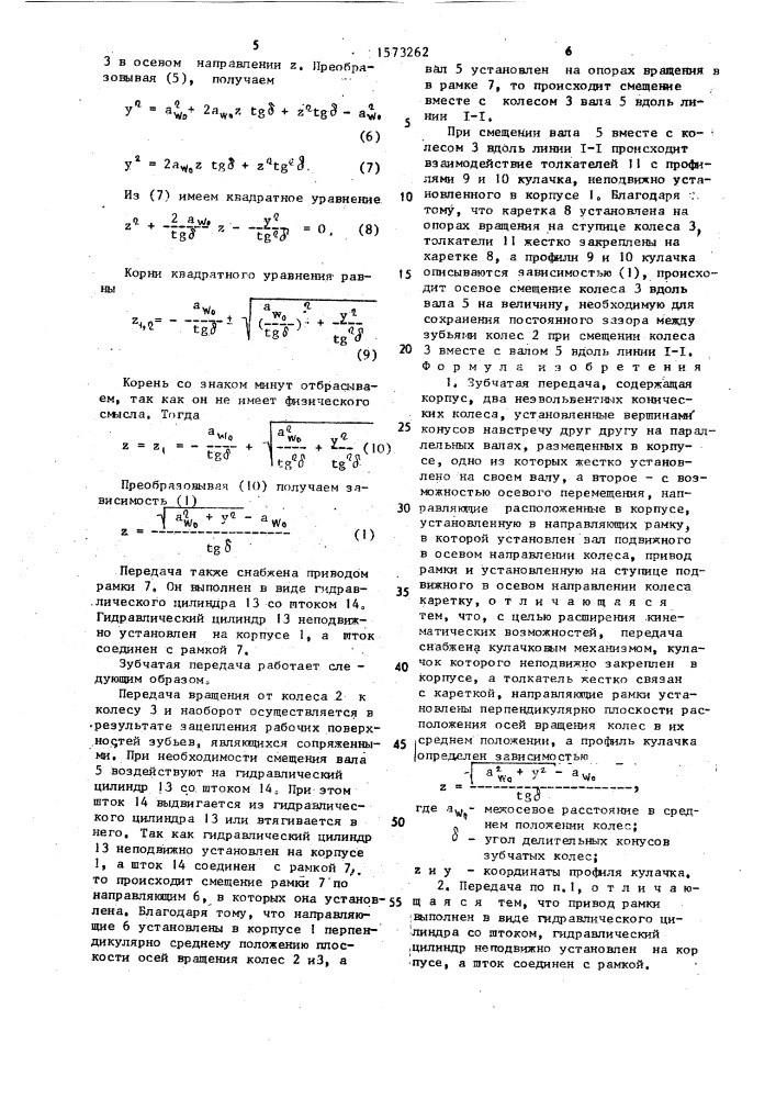 Зубчатая передача (патент 1573262)