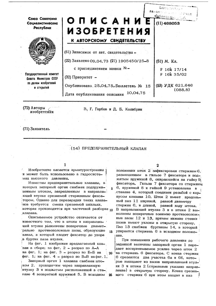 Предохранительный клапан (патент 468053)