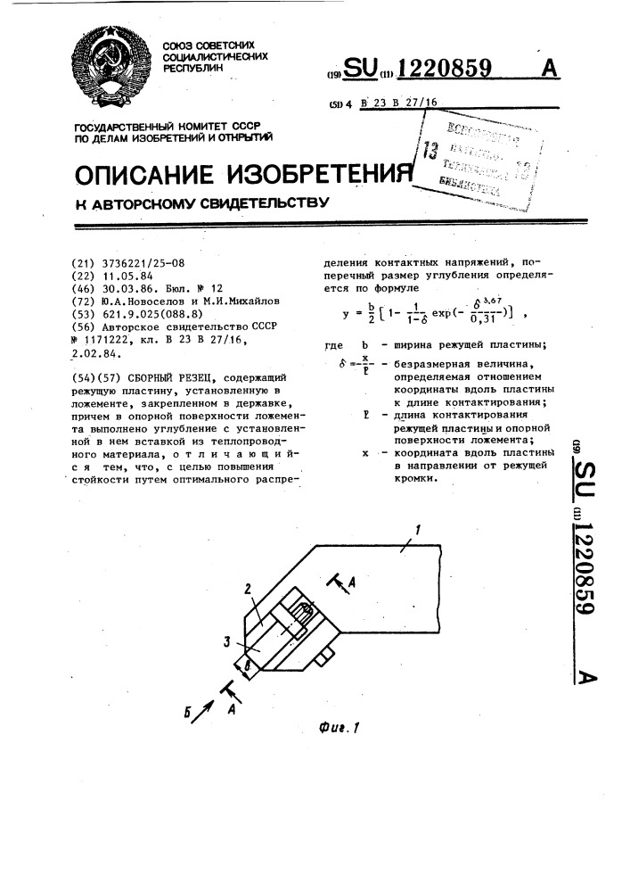 Сборный резец (патент 1220859)