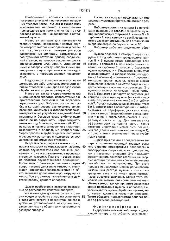 Гидродинамический вибратор (патент 1734875)