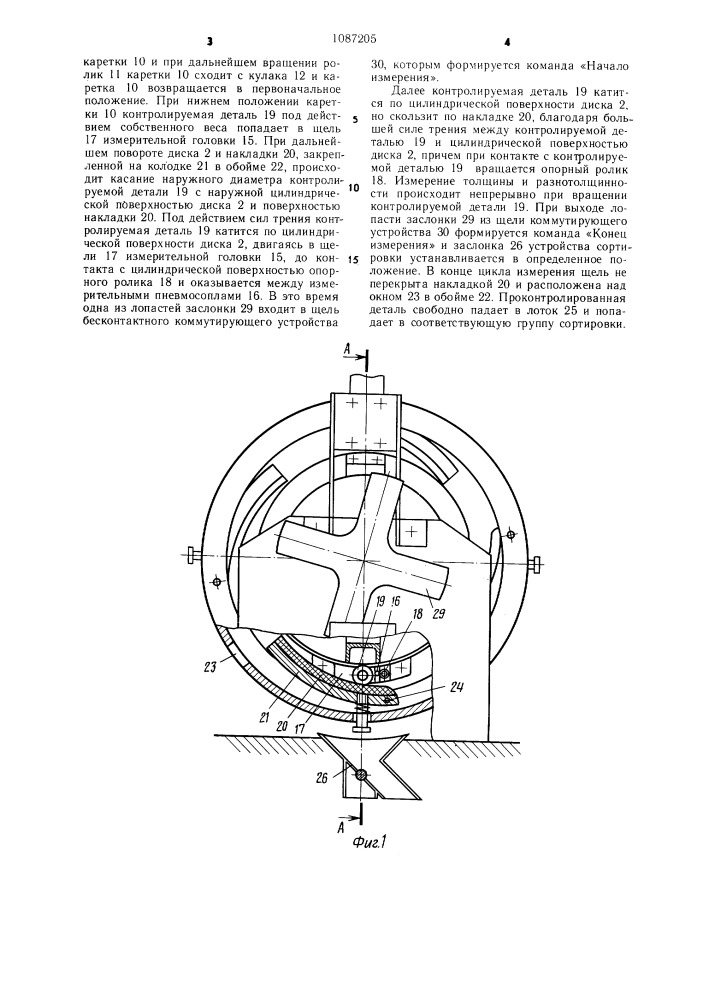 Контрольно-сортирующий автомат для плоских деталей типа шайб (патент 1087205)
