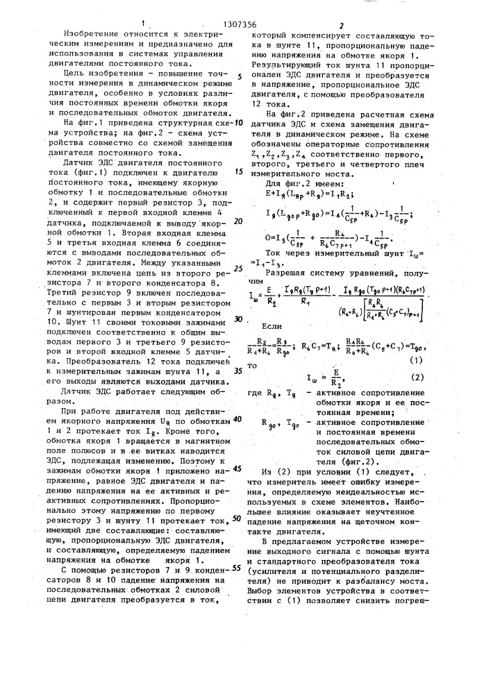 Датчик эдс двигателя постоянного тока (патент 1307356)