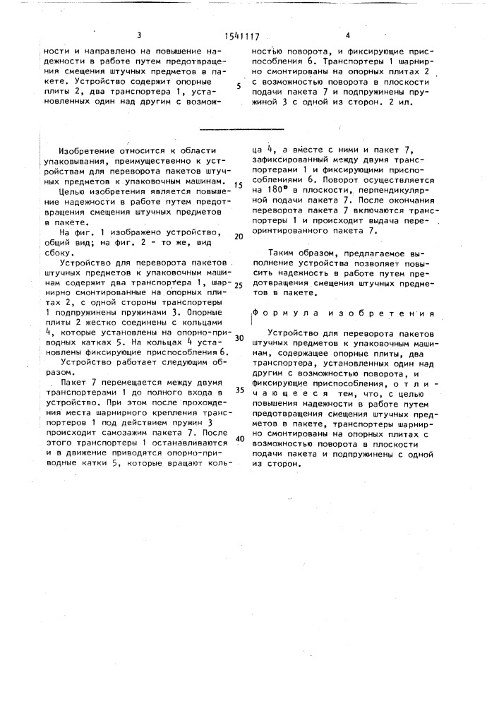Устройство для переворота пакетов штучных предметов к упаковочным машинам (патент 1541117)