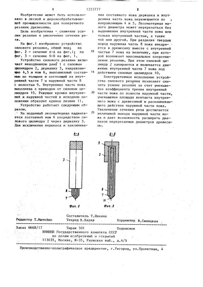 Устройство для бесстружечного резания древесины (патент 1253777)