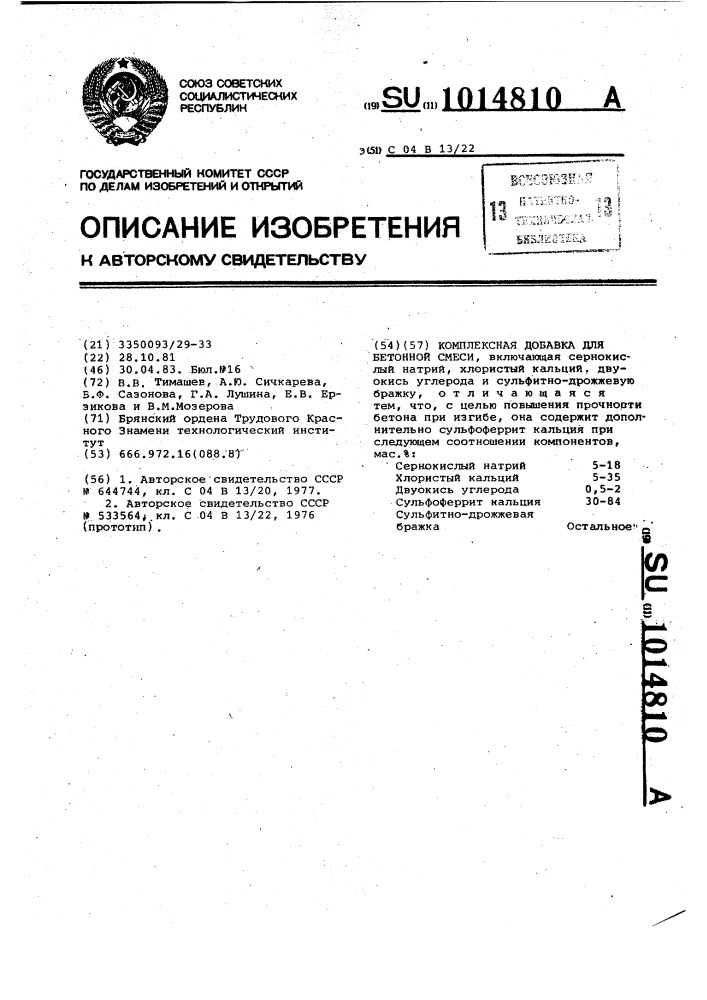 Комплексная добавка для бетонной смеси (патент 1014810)