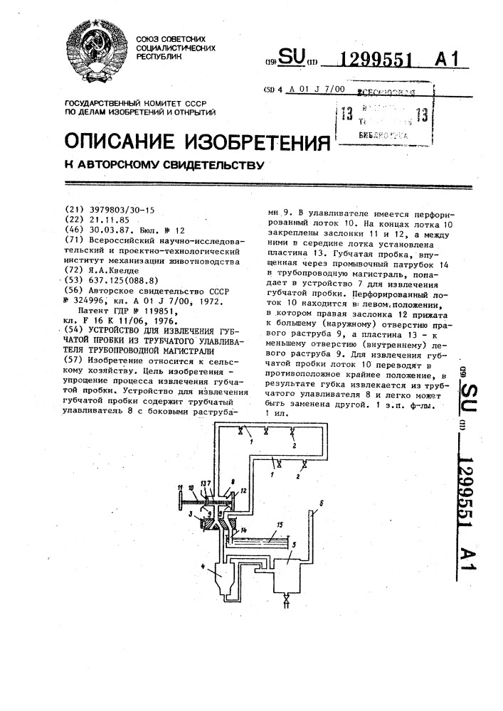 Устройство для извлечения губчатой пробки из трубчатого улавливателя трубопроводной магистрали (патент 1299551)