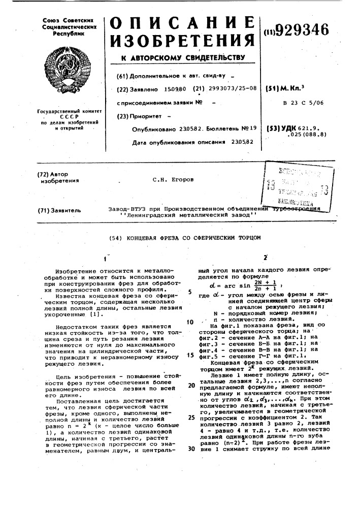Концевая фреза со сферическим торцом (патент 929346)