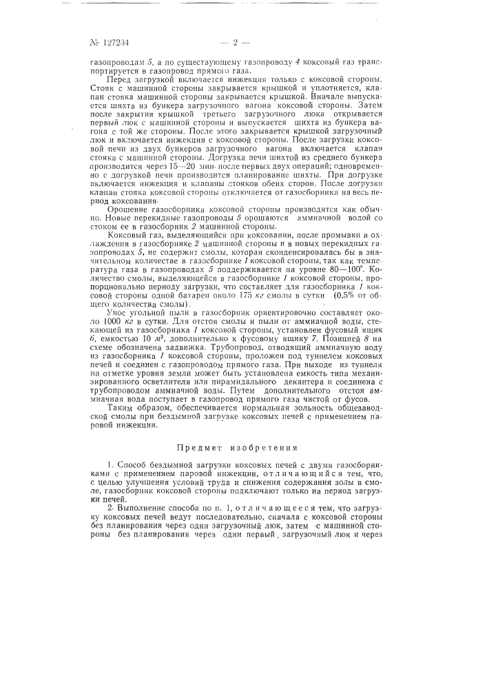 Способ бездымной загрузки коксовых печей и устройство для его осуществления (патент 127234)