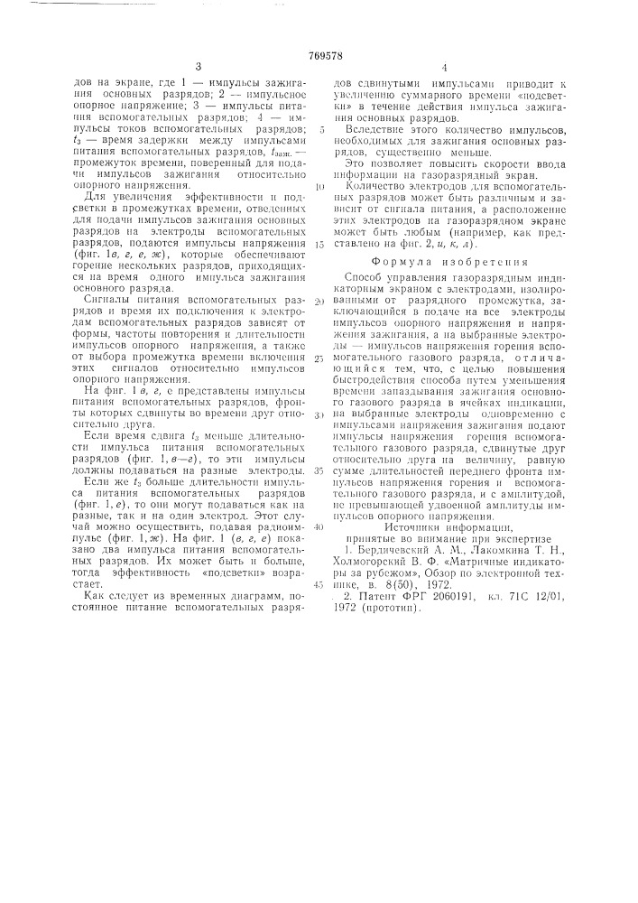 Способ управления газоразрядным индикаторным экраном с электродами, изолированными от разрядного промежутка (патент 769578)