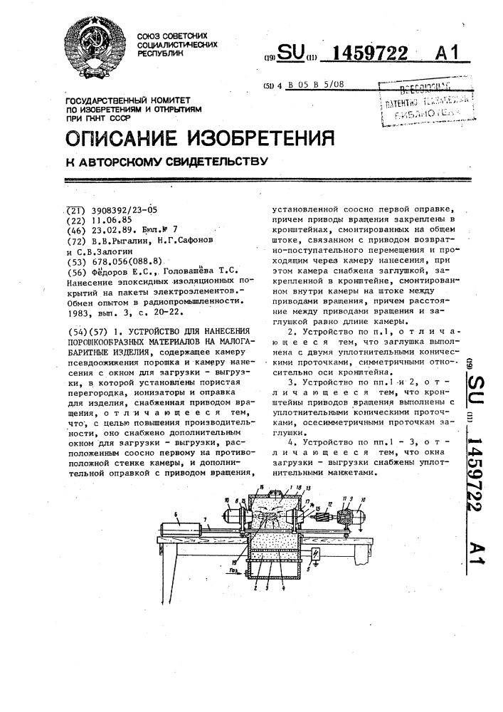 Устройство для нанесения порошкообразных материалов на малогабаритные изделия (патент 1459722)