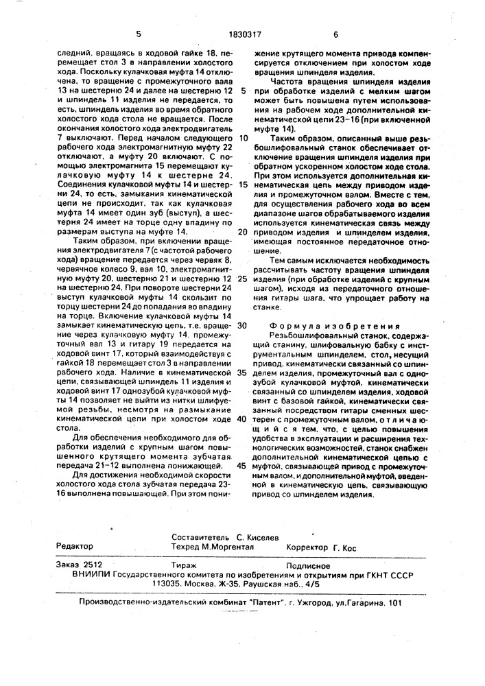 Резьбошлифовальный станок (патент 1830317)