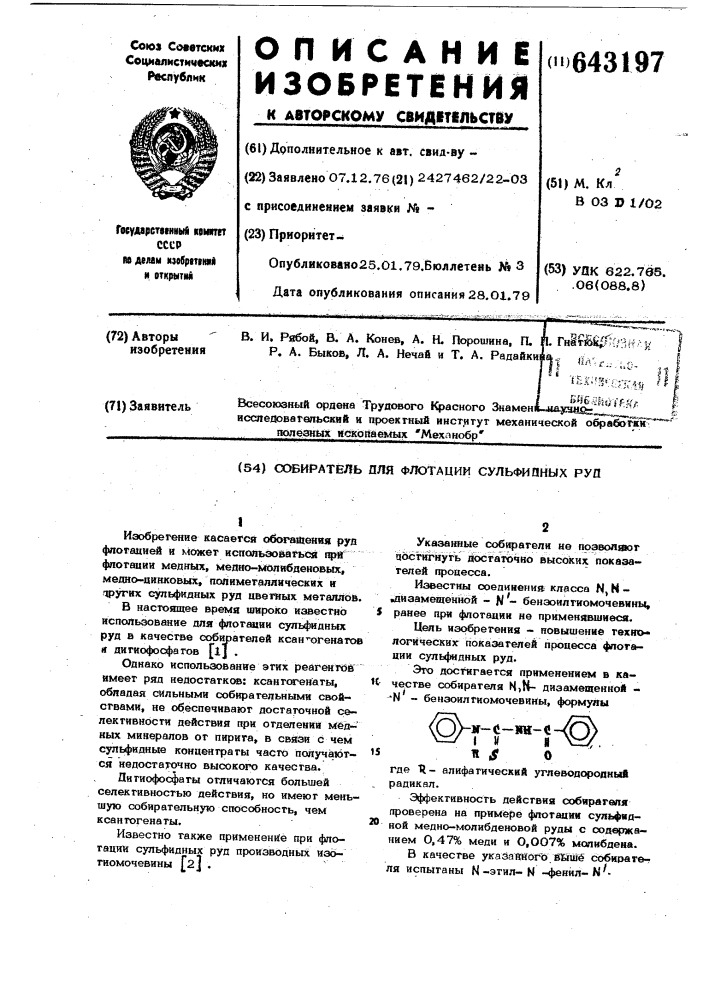 Собиратель для флотации сульфидных руд (патент 643197)