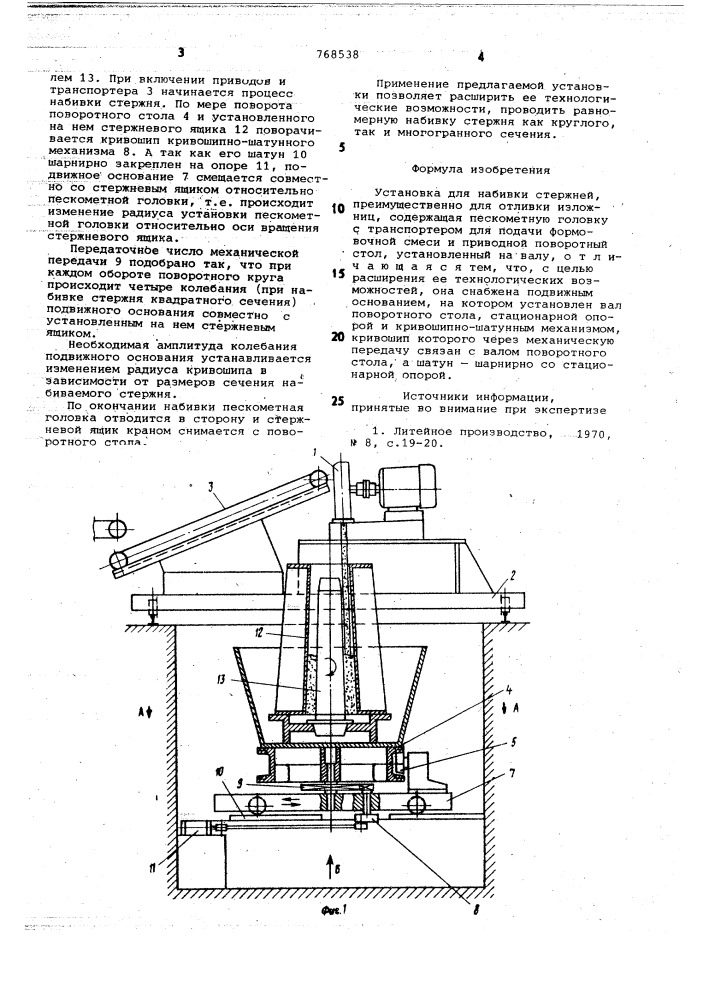 Установка для набивки стержней (патент 768538)