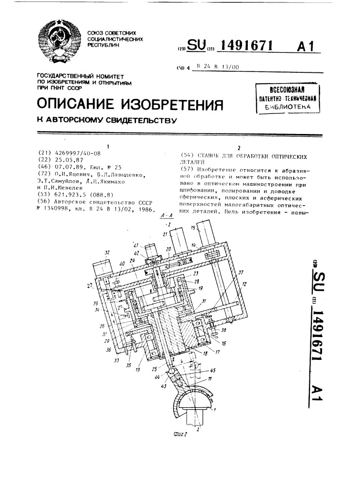 Станок для обработки оптических деталей (патент 1491671)