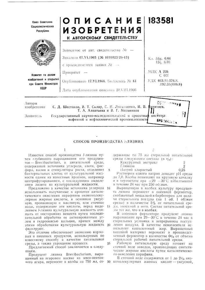 Способ производства /-лмзина (патент 183581)