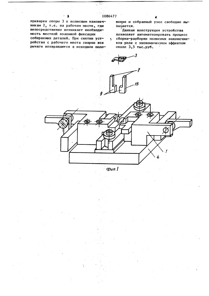 Устройство для сборки узла полюсных наконечников электромагнитного реле (патент 1086477)