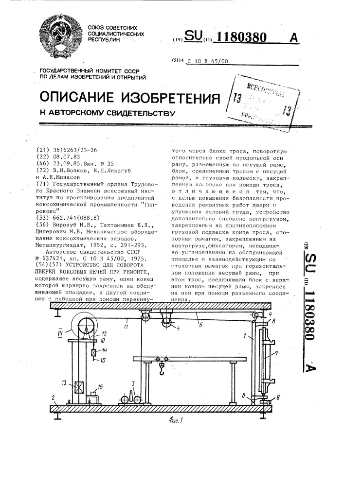 Устройство для поворота дверей коксовых печей при ремонте (патент 1180380)