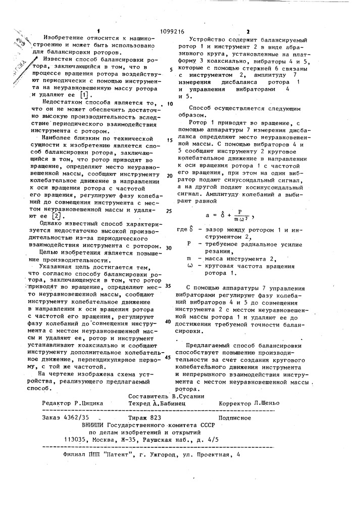 Способ балансировки ротора (патент 1099216)