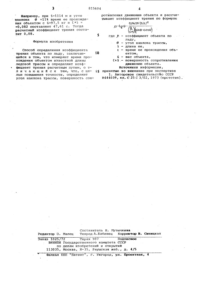 Способ определения коэффициентатрения об'екта по льду (патент 815604)