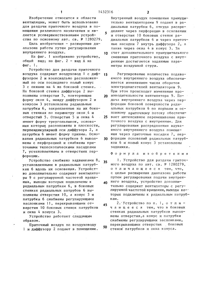 Устройство для раздачи приточного воздуха (патент 1432316)