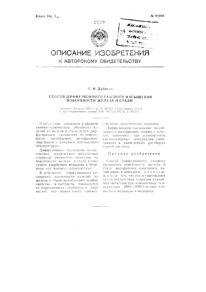 Способ диффузионного газового насыщения поверхности железа и стали (патент 91986)