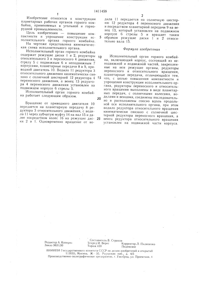 Исполнительный орган горного комбайна (патент 1411459)