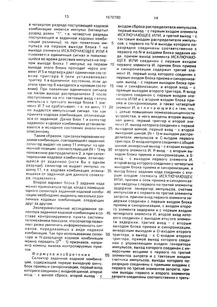 Селектор заданной кодовой комбинации (патент 1670780)