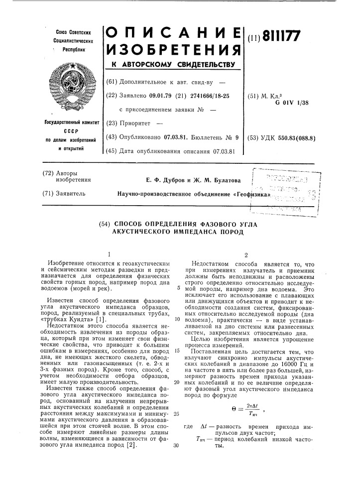 Способ определения фазового углаакустического импеданса пород (патент 811177)