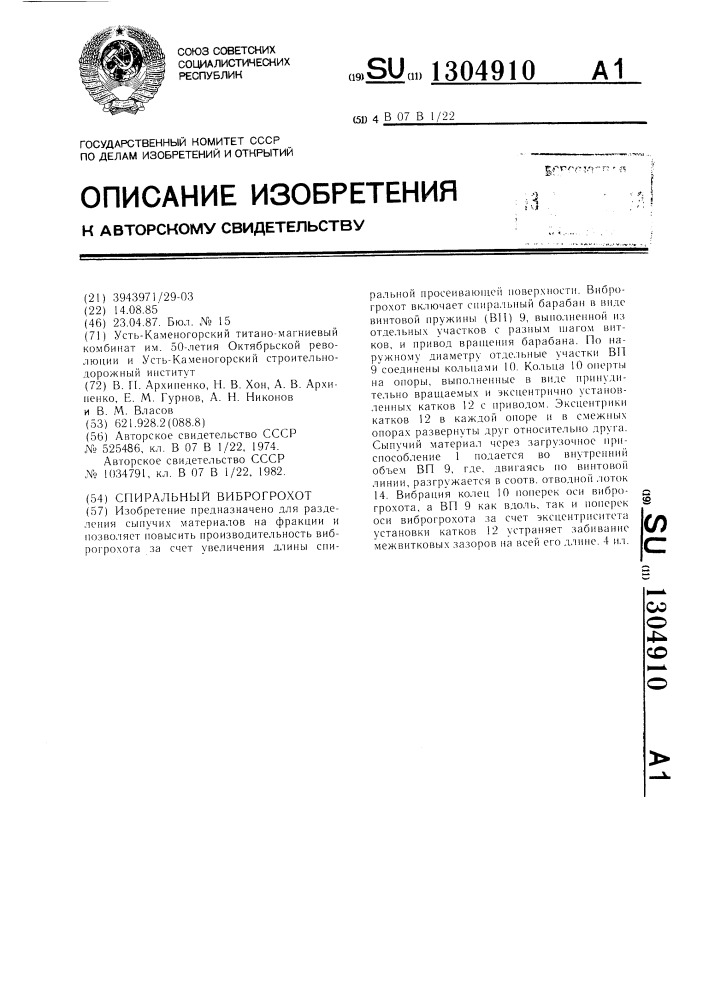 Спиральный виброгрохот (патент 1304910)