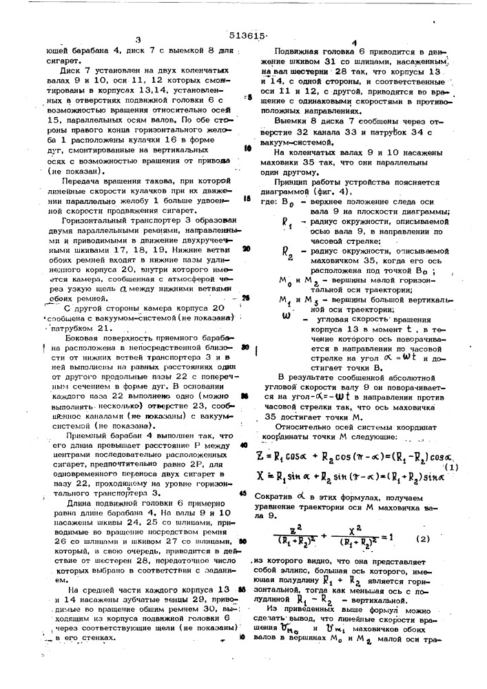 Устройство для подачи и сбора сигарет (патент 513615)