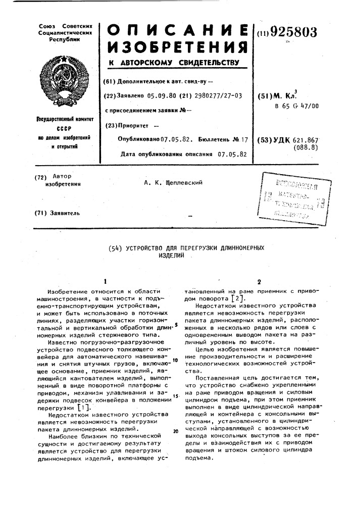 Устройство для перегрузки длинномерных изделий (патент 925803)