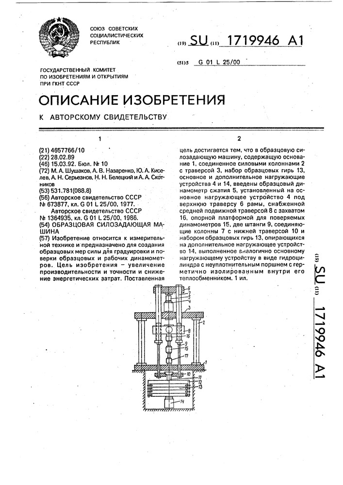 Образцовая силозадающая машина (патент 1719946)