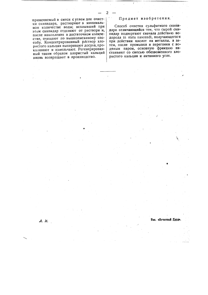 Способ очистки сульфатного скипидара (патент 25226)
