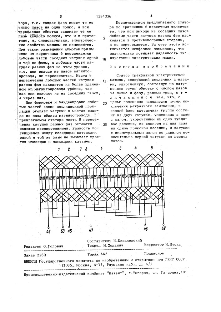 Статор трехфазной электрической машины (патент 1584036)