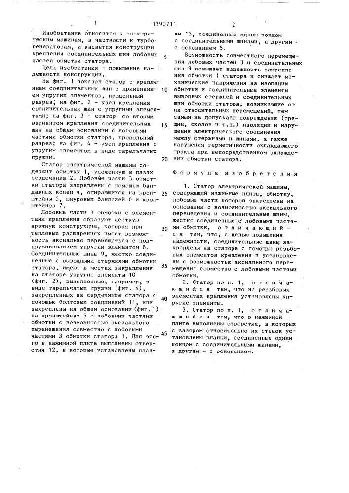 Статор электрической машины (патент 1390711)