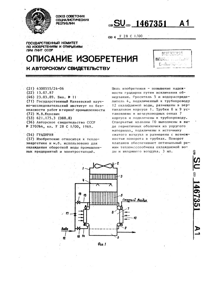 Градирня (патент 1467351)