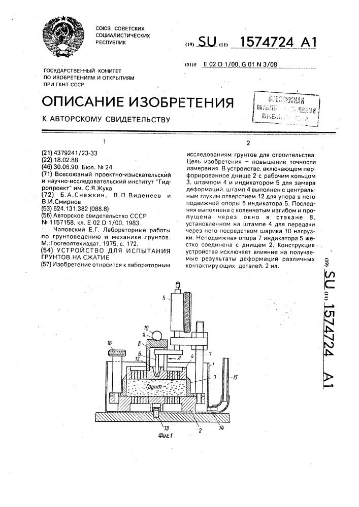 Устройство для испытания грунтов на сжатие (патент 1574724)