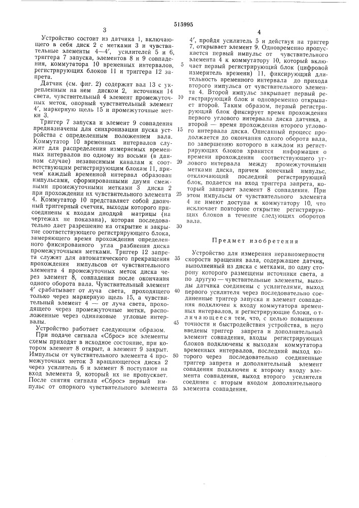 Устройство для измерения неравномерности скорости вращения вала (патент 515995)