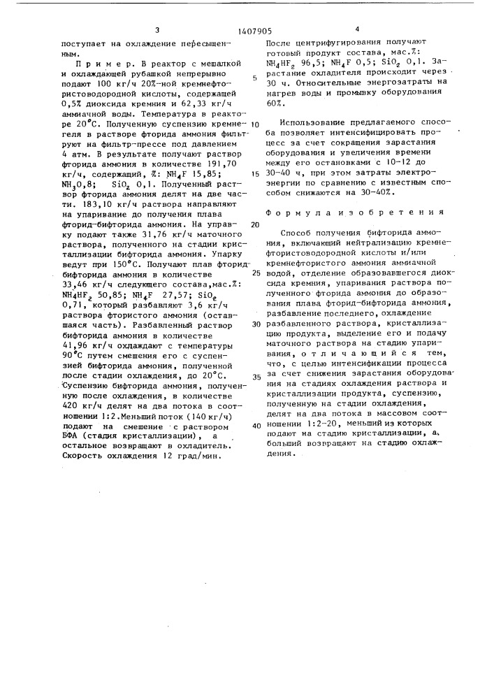 Способ получения бифторида аммония (патент 1407905)