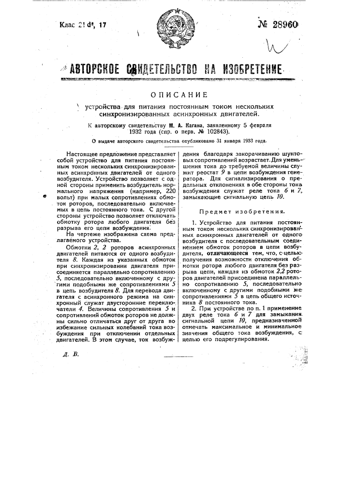 Устройство для писания постоянным током нескольких синхронизированных асинхронных двигателей (патент 28960)