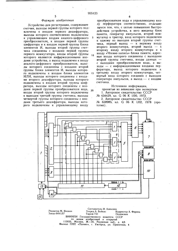 Устройство для регистрации (патент 955123)