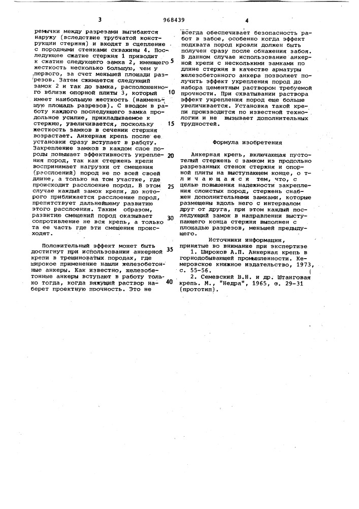 Анкерная крепь (патент 968439)