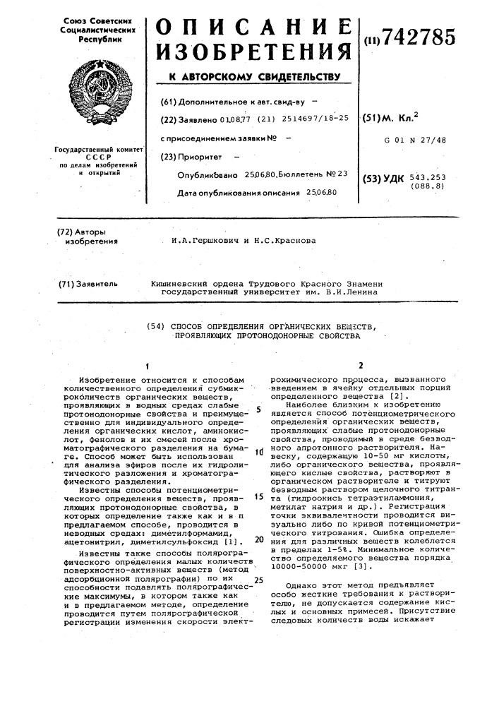 Способ определения органических веществ, проявляющих протонодонорные свойства (патент 742785)
