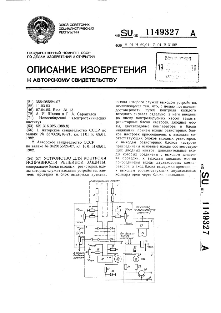 Устройство для контроля исправности релейной защиты (патент 1149327)